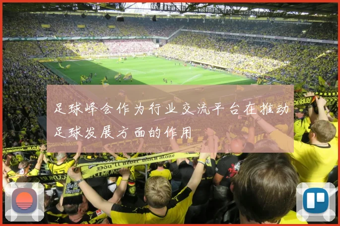 足球峰会作为行业交流平台在推动足球发展方面的作用
