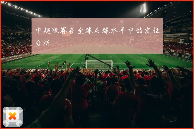 中超联赛在全球足球水平中的定位分析